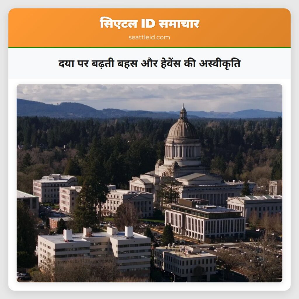 दया पर बढ़ती बहस और हेवेंस की अस्वीकृति