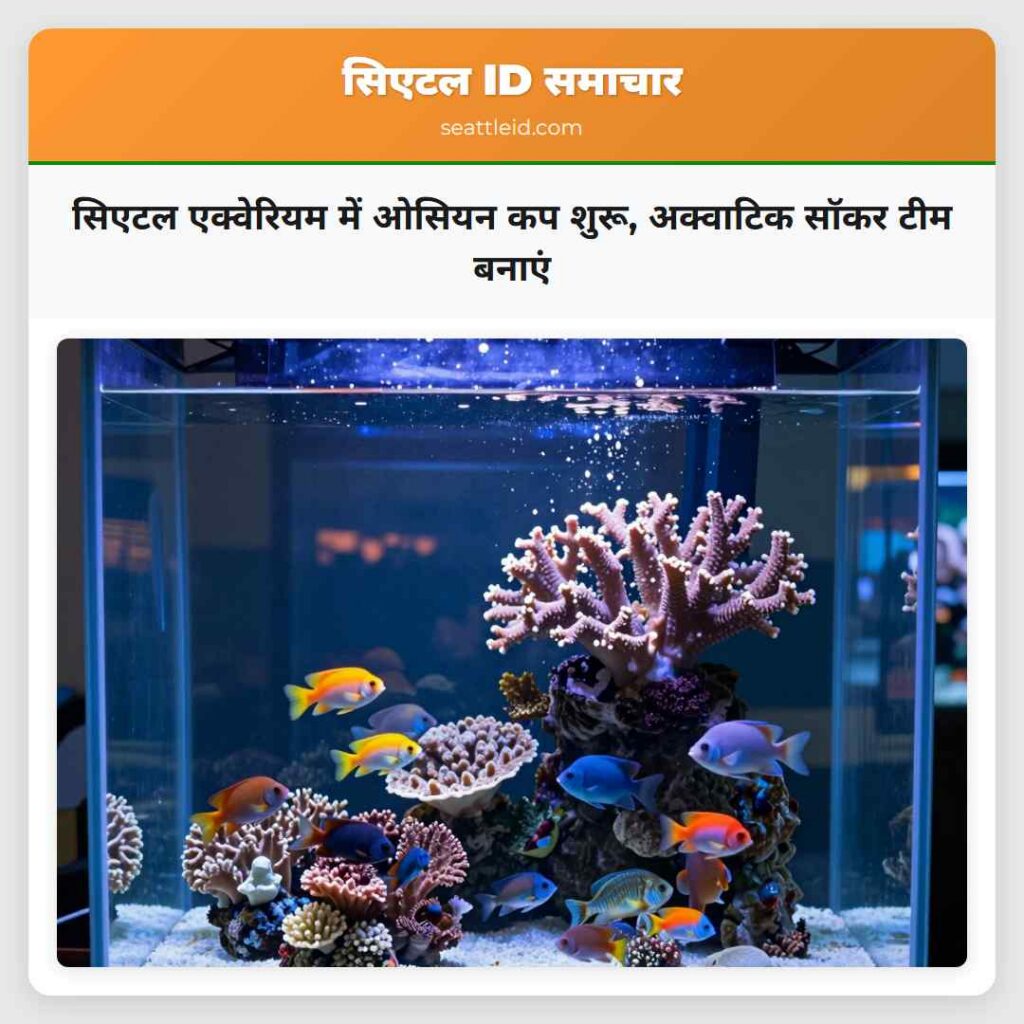 सिएटल एक्वेरियम में ओसियन कप शुरू, अक्वाटिक सॉकर