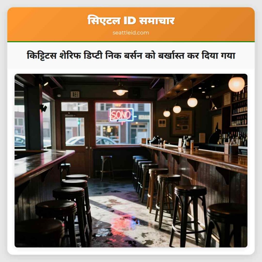 किट्टिटस शेरिफ डिप्टी निक बर्सन को बर्खास्त कर