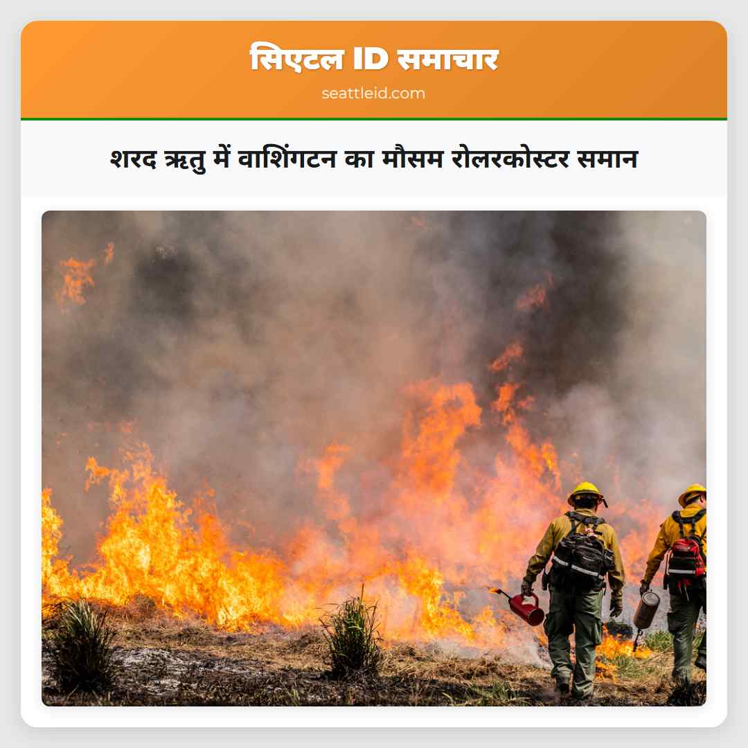शरद ऋतु में वाशिंगटन का मौसम रोलरकोस्टर समान