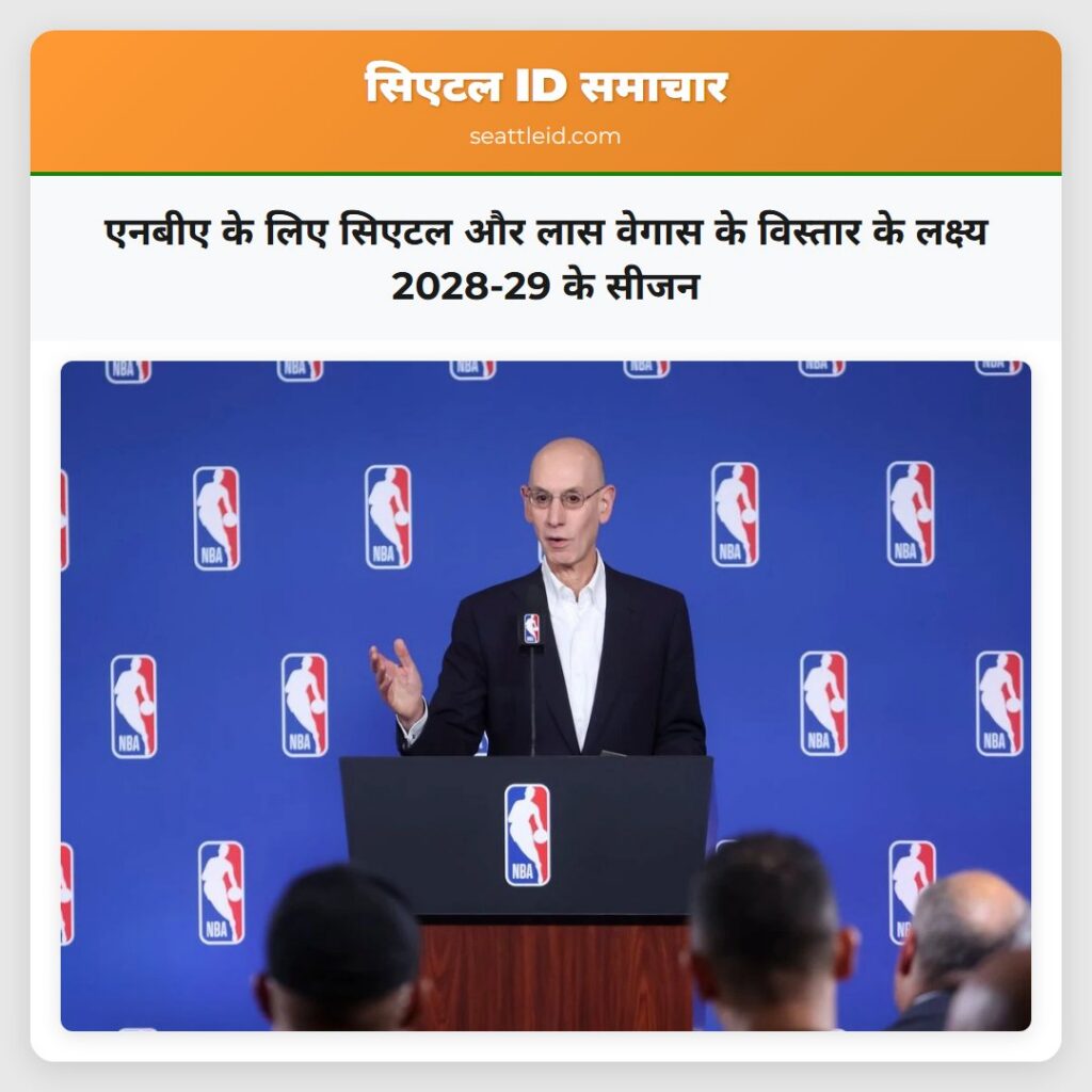 एनबीए के लिए सिएटल और लास वेगास के विस्तार के