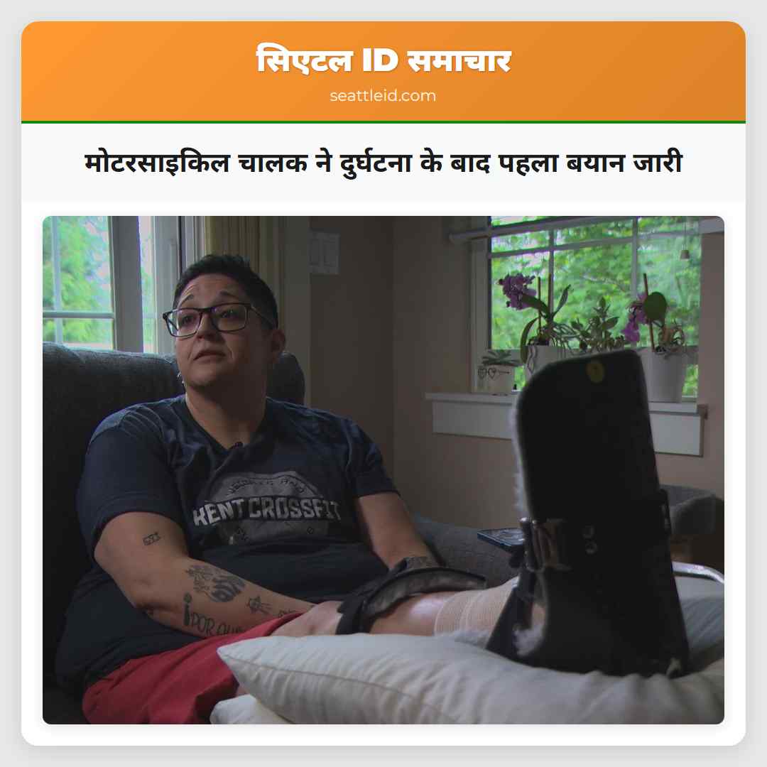 मोटरसाइकिल चालक ने दुर्घटना के बाद पहला बयान जारी