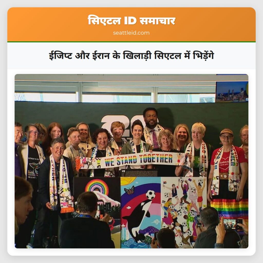 ईजिप्ट और ईरान के खिलाड़ी सिएटल में भिड़ेंगे