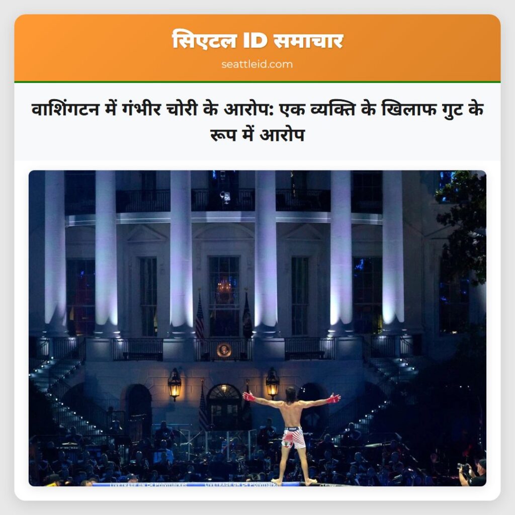 वाशिंगटन में गंभीर चोरी के आरोप: एक व्यक्ति के