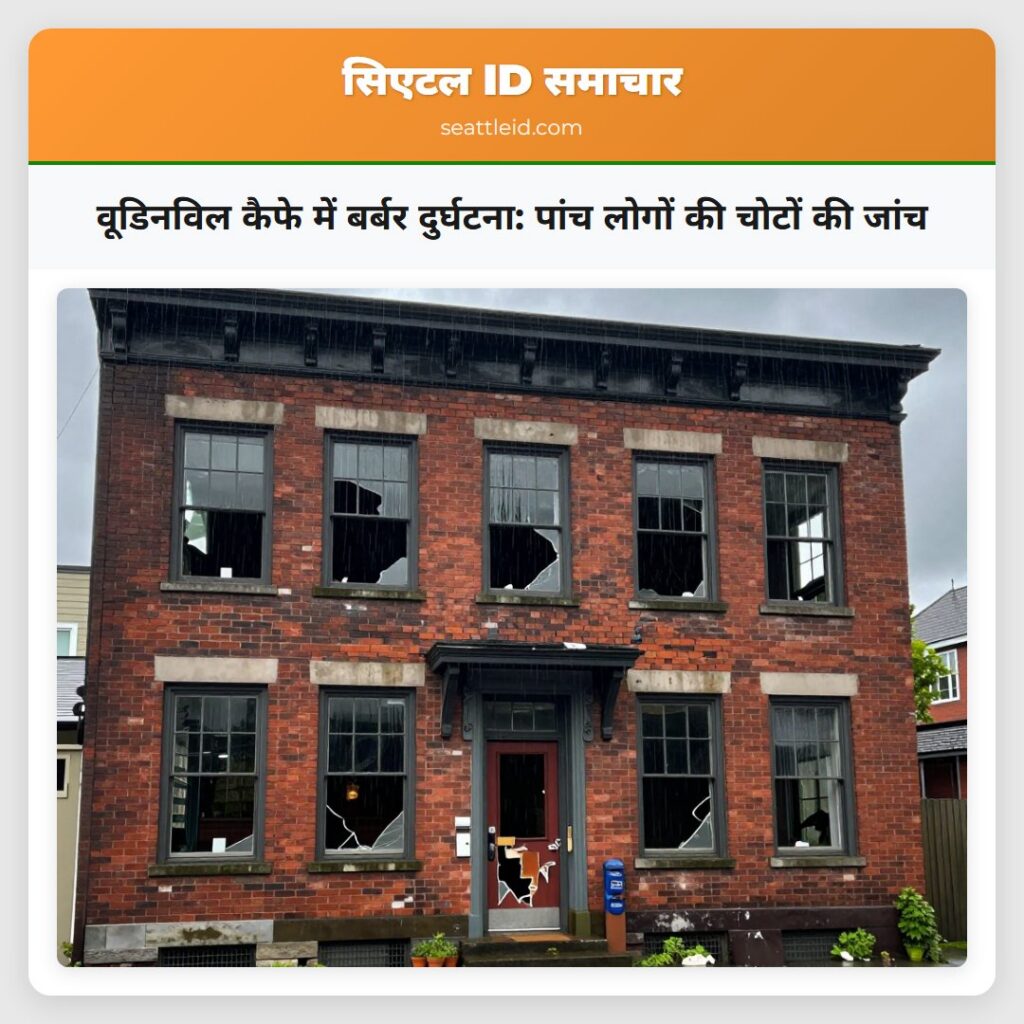 वूडिनविल कैफे में बर्बर दुर्घटना: पांच लोगों की