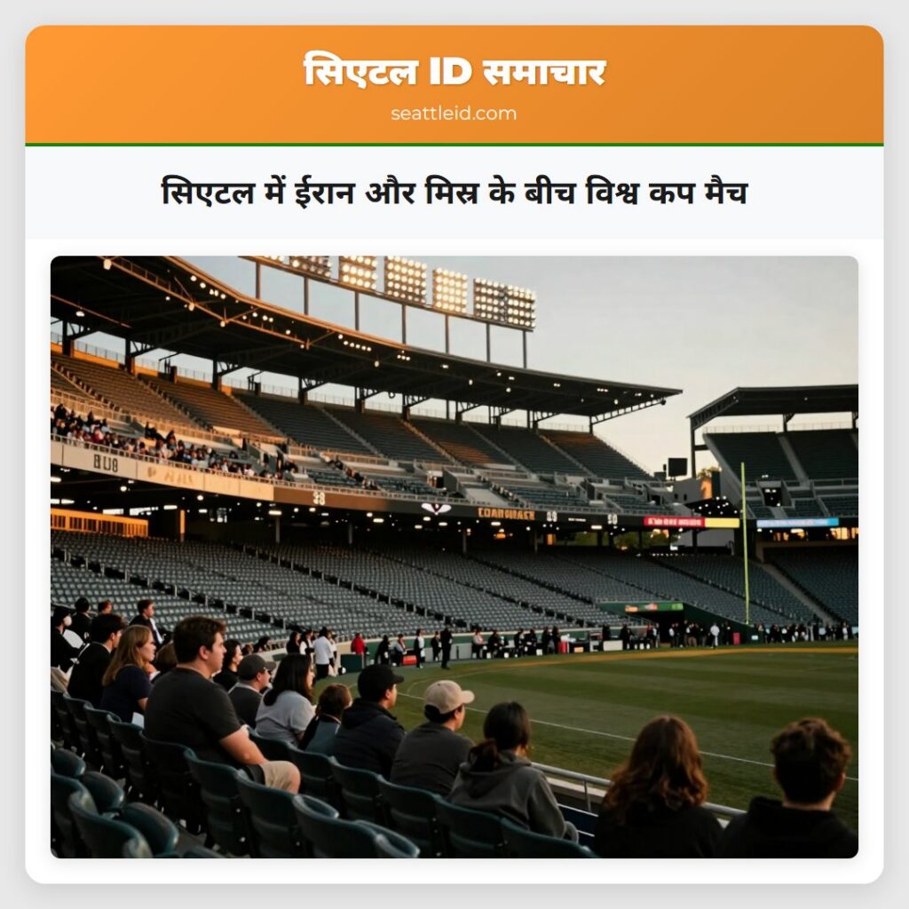 सिएटल में ईरान और मिस्र के बीच विश्व कप मैच