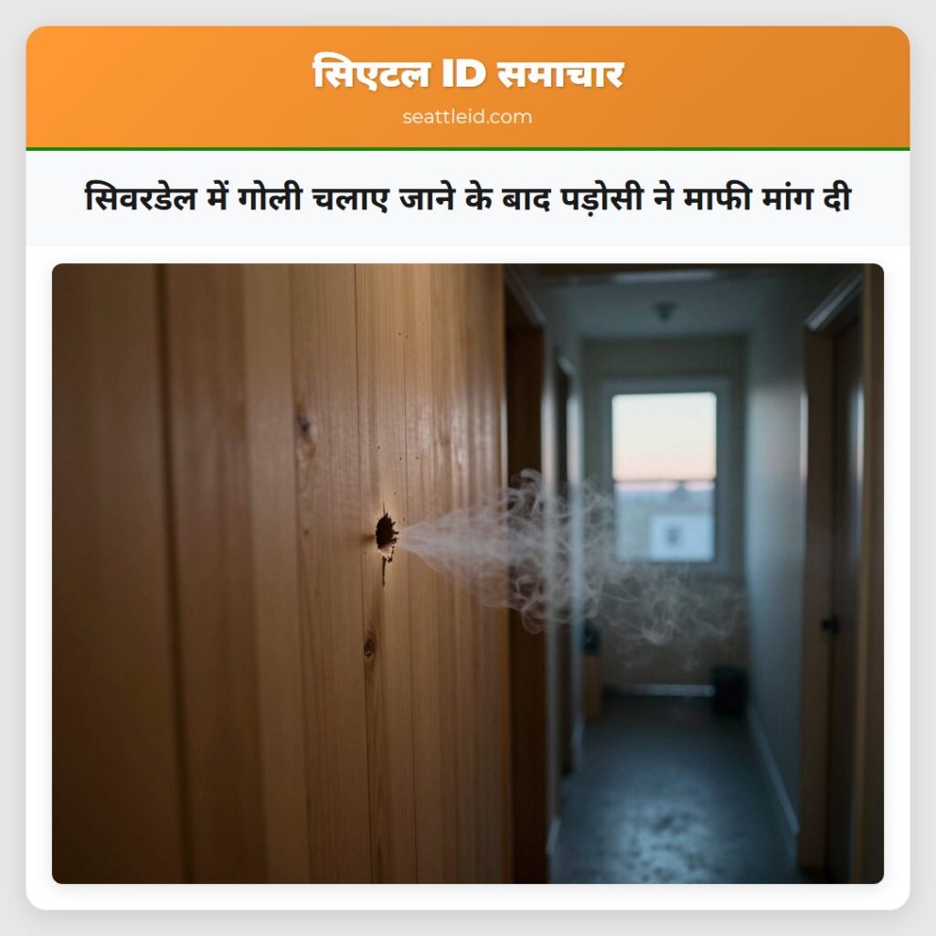 सिवरडेल में गोली चलाए जाने के बाद पड़ोसी ने माफी
