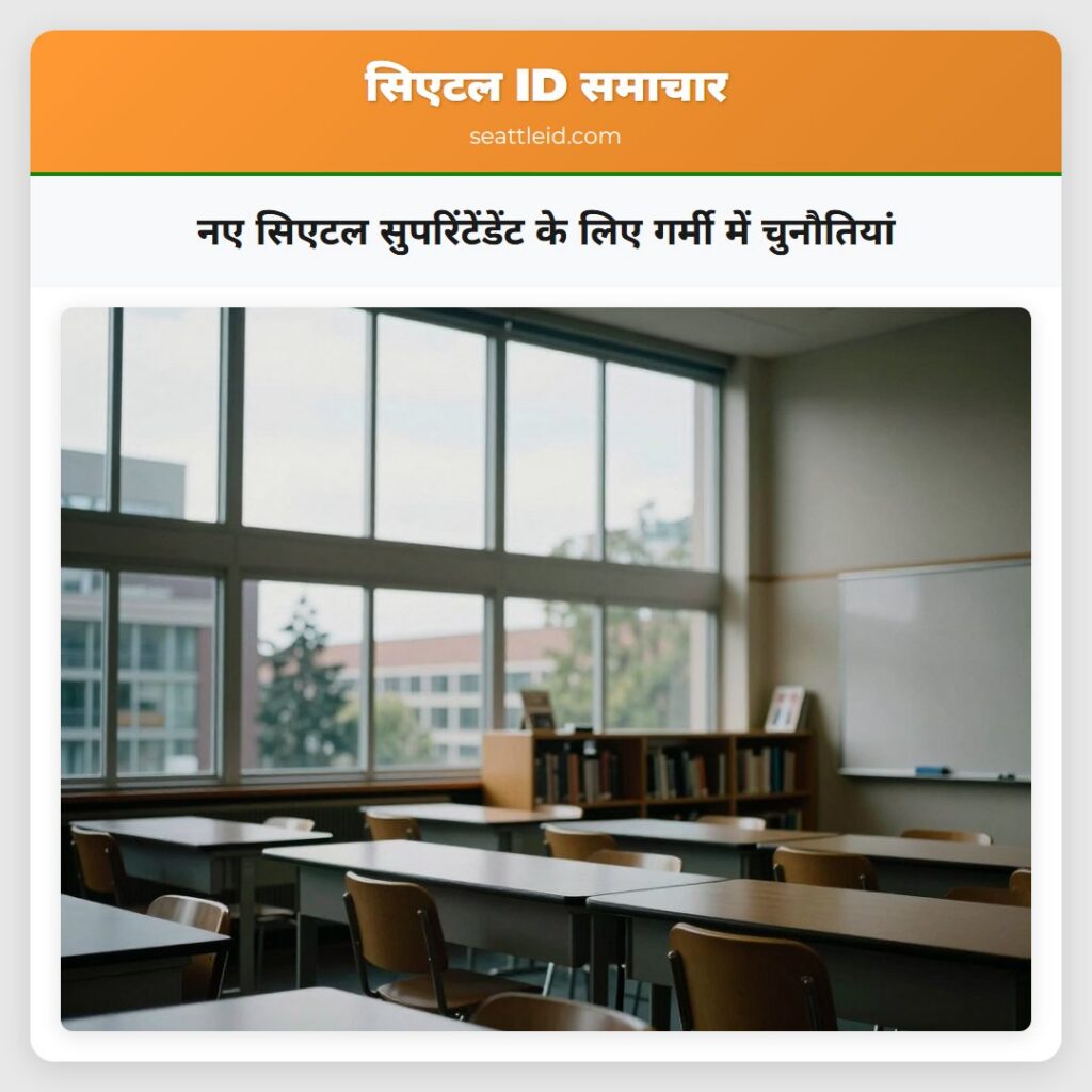 नए सिएटल सुपरिंटेंडेंट के लिए गर्मी में चुनौतियां