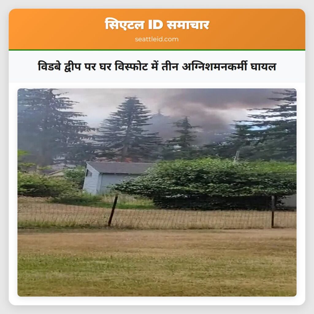 विडबे द्वीप पर घर विस्फोट में तीन अग्निशमनकर्मी
