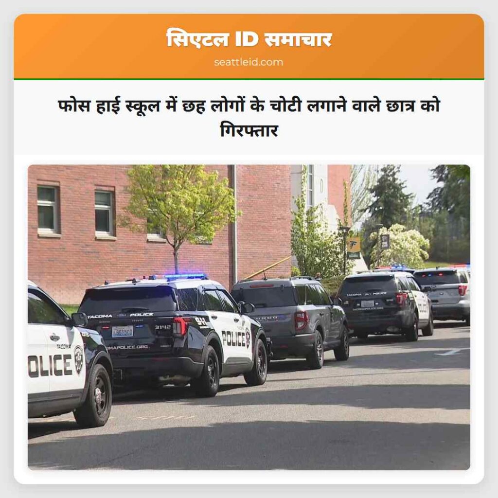 फोस हाई स्कूल में छह लोगों के चोटी लगाने वाले