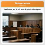 विश्वविद्यालय छात्र के मर्डर मामले में आरोपी अयोग्य ठहराया