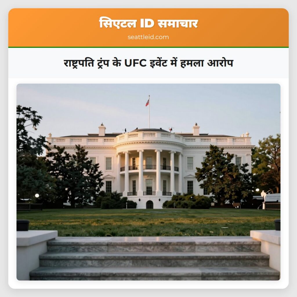 राष्ट्रपति ट्रंप के UFC इवेंट में हमला आरोप