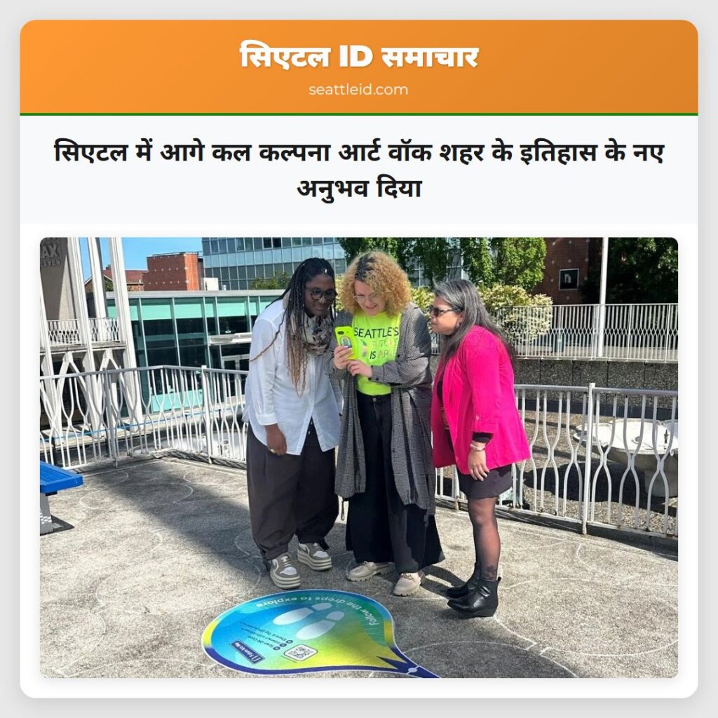 सिएटल में आगे कल कल्पना आर्ट वॉक शहर के इतिहास के