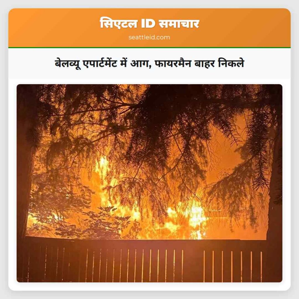 बेलव्यू एपार्टमेंट में आग, फायरमैन बाहर निकले