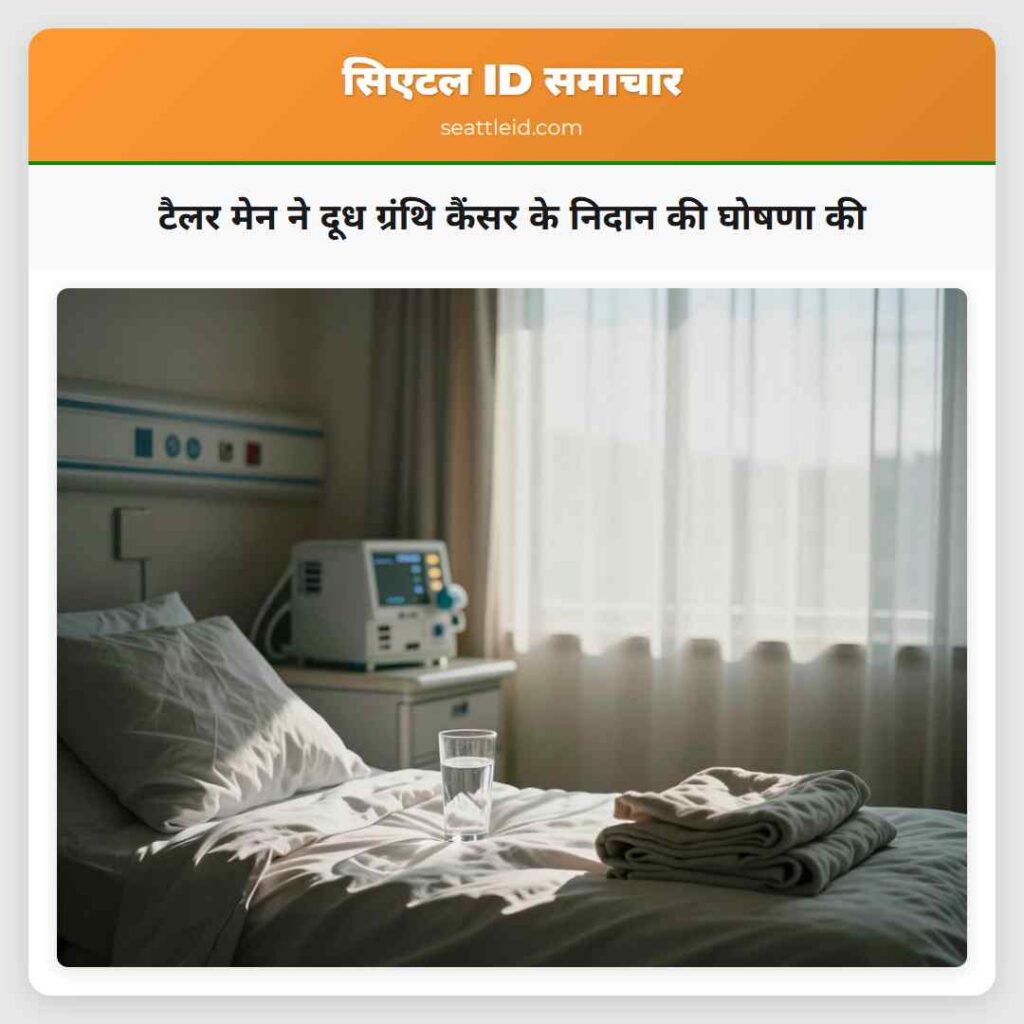 टैलर मेन ने दूध ग्रंथि कैंसर के निदान की घोषणा की