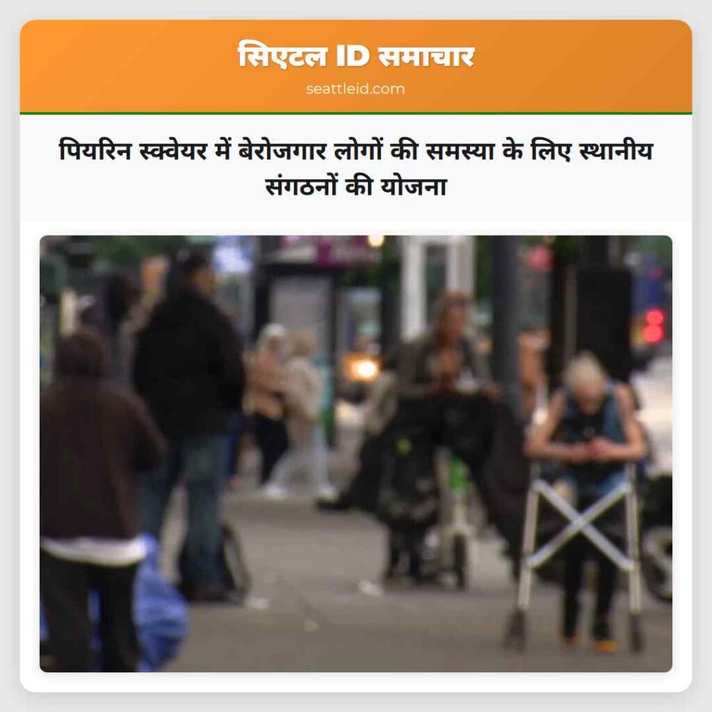 पियरिन स्क्वेयर में बेरोजगार लोगों की समस्या के