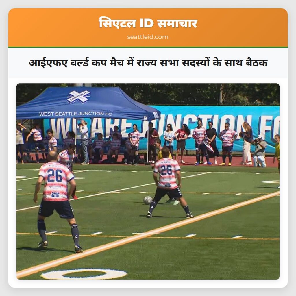 आईएफए वर्ल्ड कप मैच में राज्य सभा सदस्यों के साथ