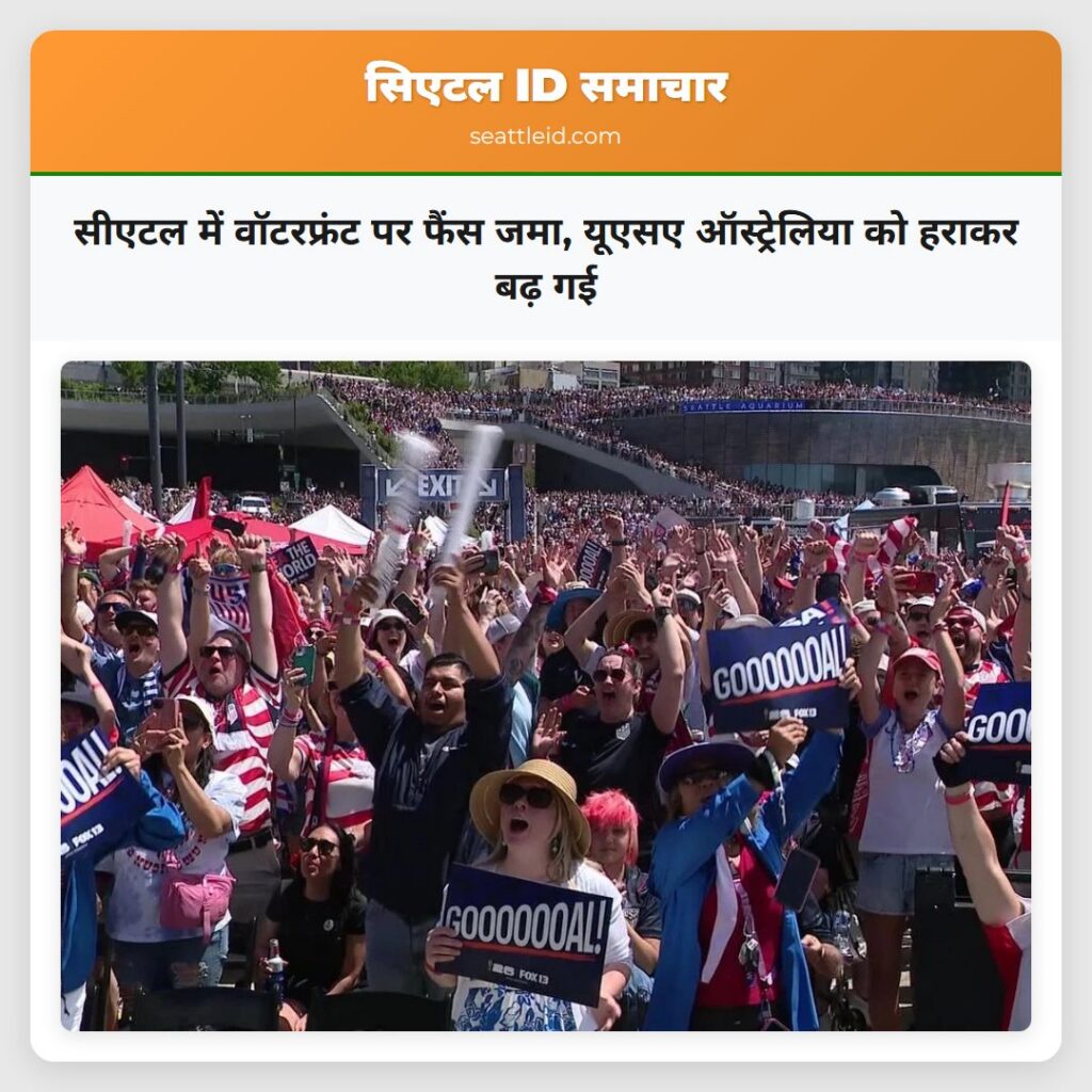 सीएटल में वॉटरफ्रंट पर फैंस जमा, यूएसए
