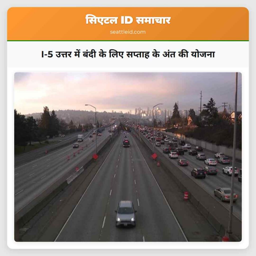 I-5 उत्तर में बंदी के लिए सप्ताह के अंत की योजना