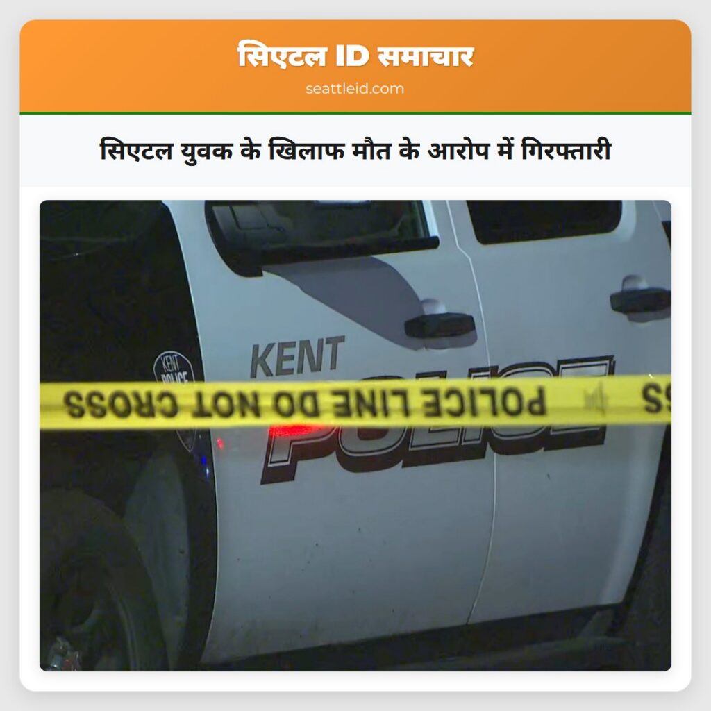 सिएटल युवक के खिलाफ मौत के आरोप में गिरफ्तारी