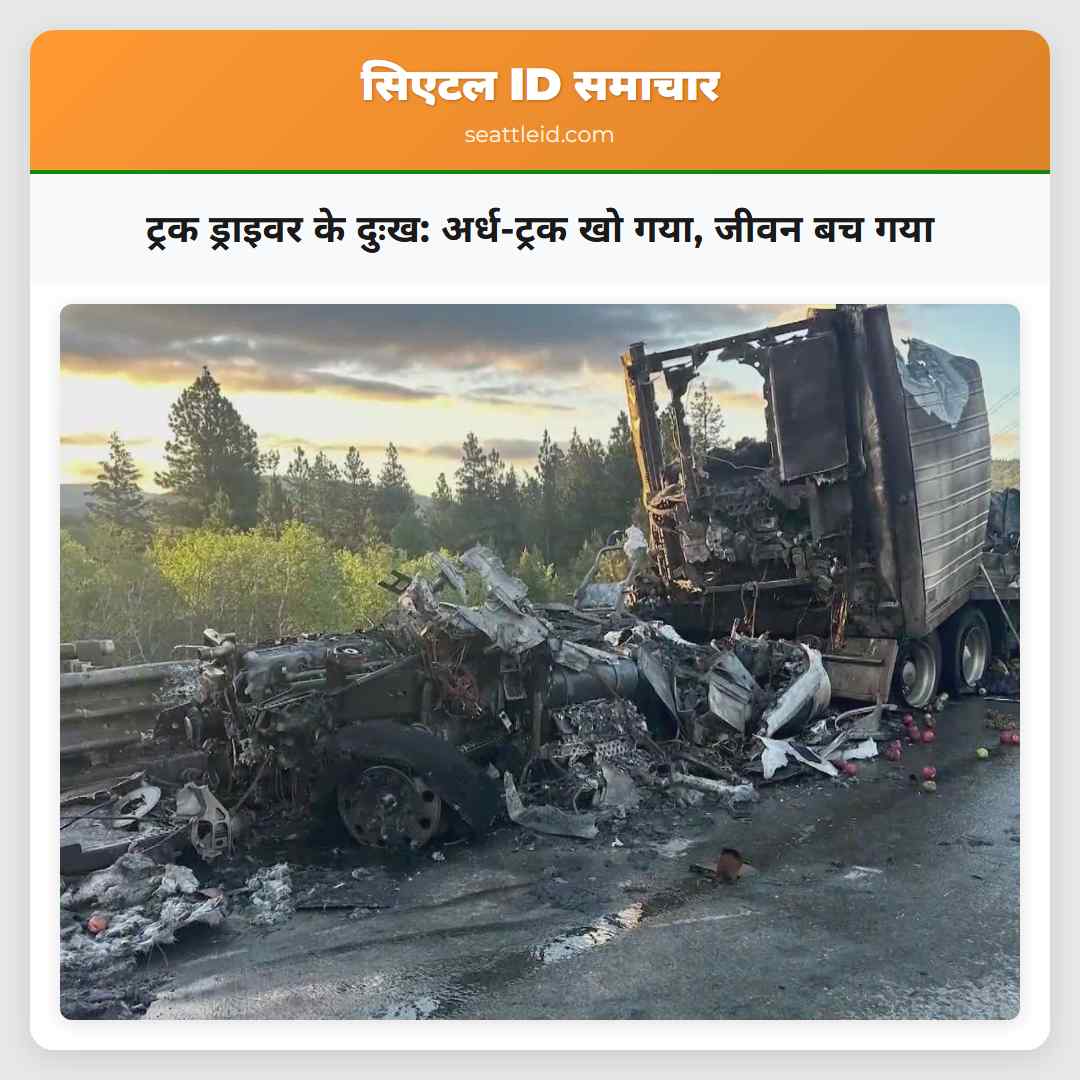 ट्रक ड्राइवर के दुःख अर्ध-ट्रक खो गया जीवन बच गया