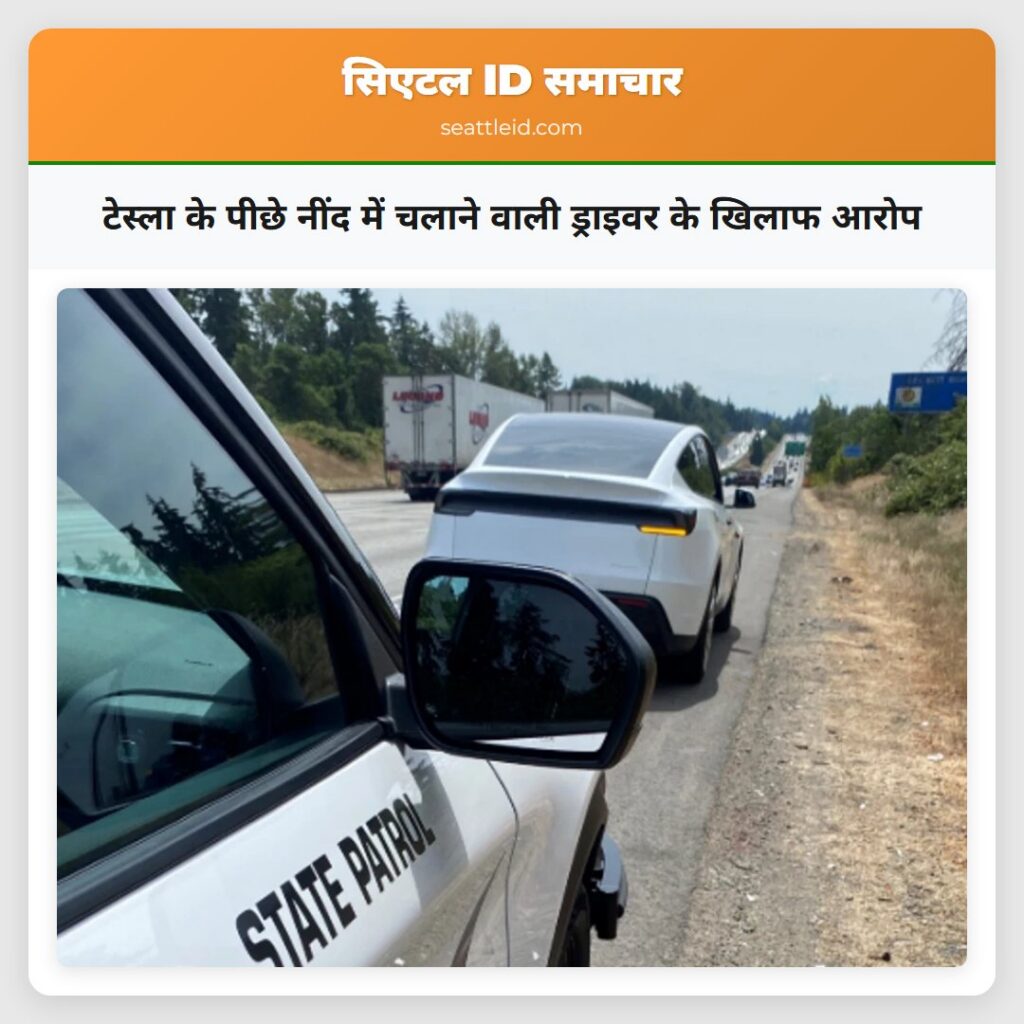 टेस्ला के पीछे नींद में चलाने वाली ड्राइवर के