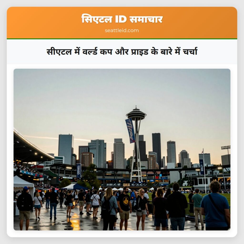 सीएटल में वर्ल्ड कप और प्राइड के बारे में चर्चा