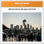 सीएटल में वर्ल्ड कप और प्राइड के बारे में चर्चा