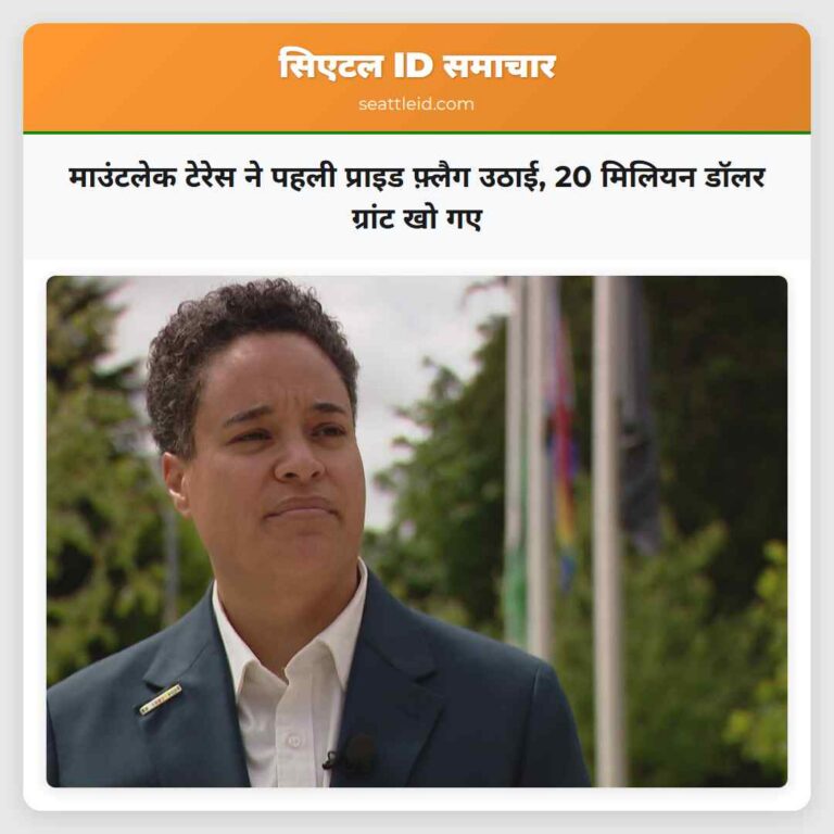 माउंटलेक टेरेस ने पहली प्राइड फ़्लैग उठाई 20 मिलियन डॉलर ग्रांट खो गए