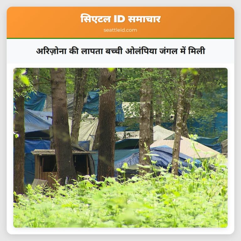 अरिज़ोना की लापता बच्ची ओलंपिया जंगल में मिली