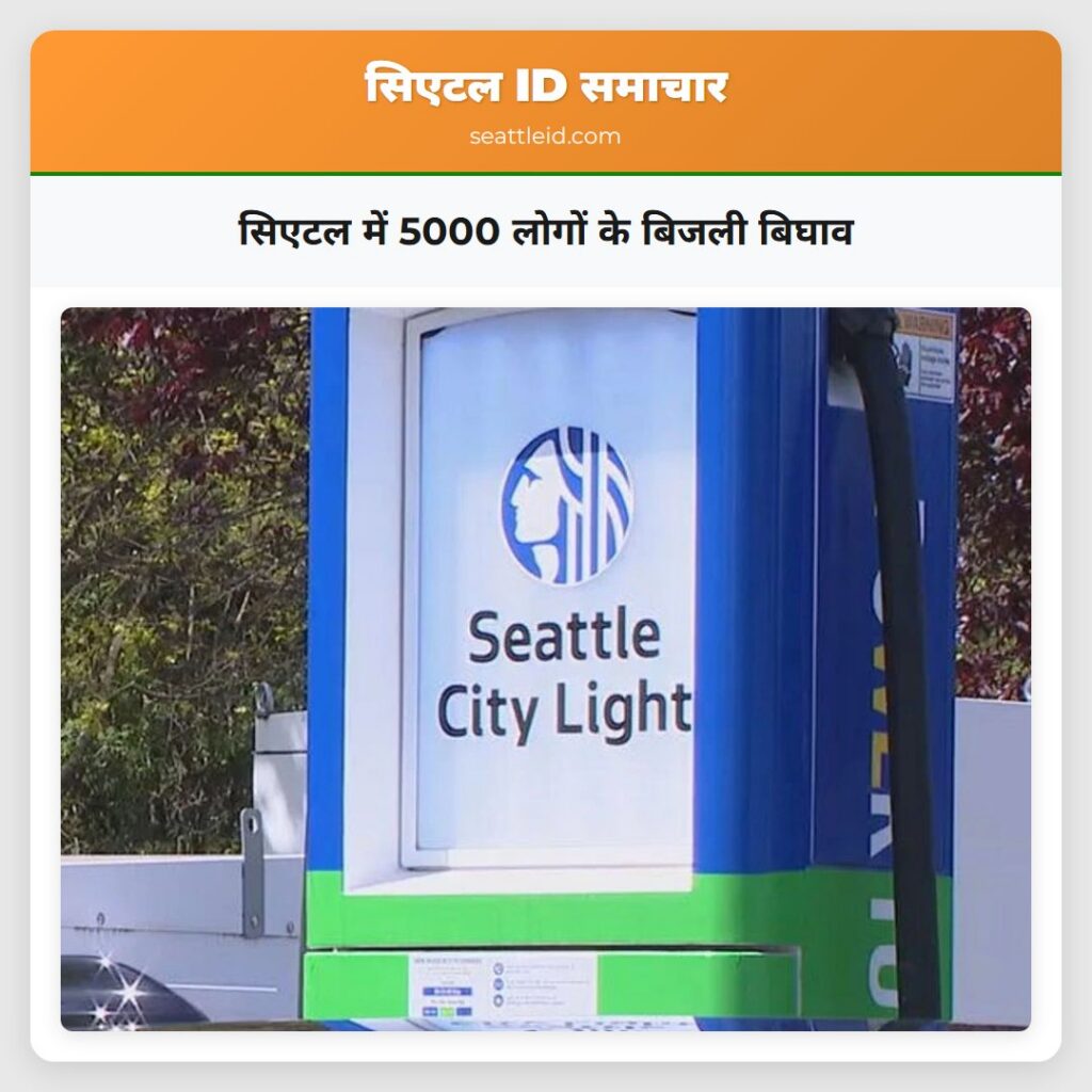 सिएटल में 5000 लोगों के बिजली बिघाव