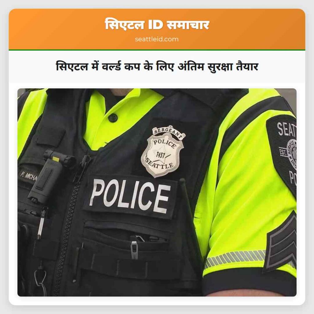 सिएटल में वर्ल्ड कप के लिए अंतिम सुरक्षा तैयार