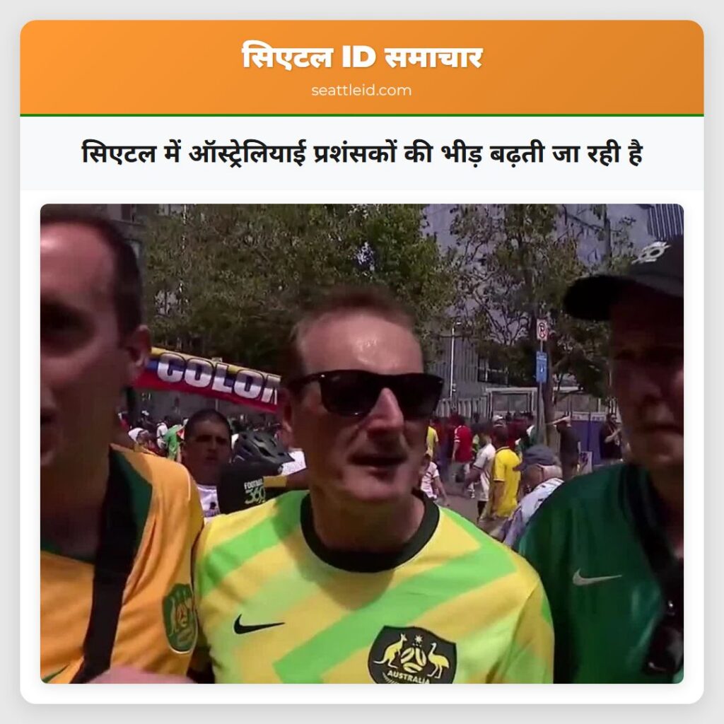 सिएटल में ऑस्ट्रेलियाई प्रशंसकों की भीड़ बढ़ती जा
