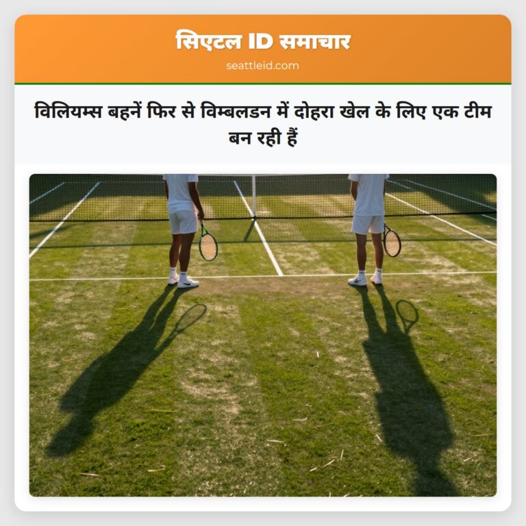 विलियम्स बहनें फिर से विम्बलडन में दोहरा खेल के लिए एक टीम बन रही हैं