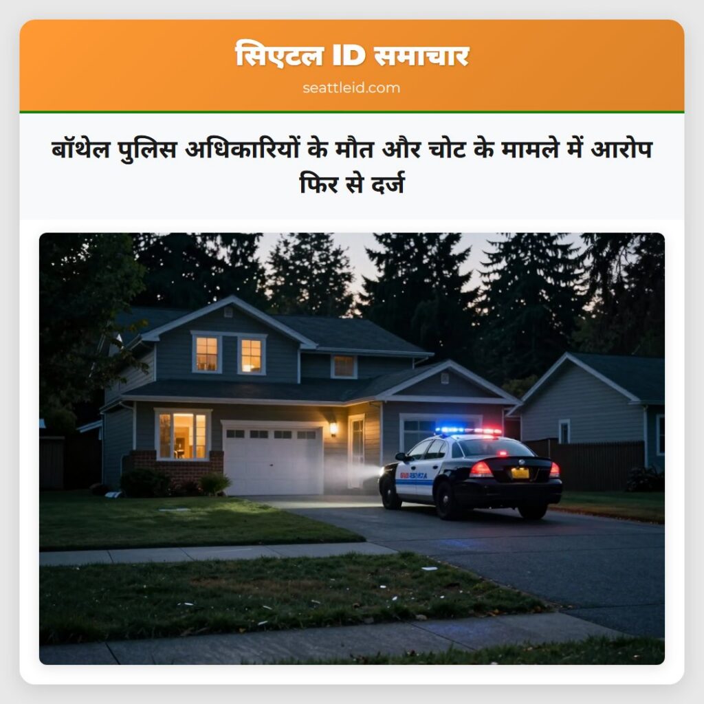 बॉथेल पुलिस अधिकारियों के मौत और चोट के मामले में