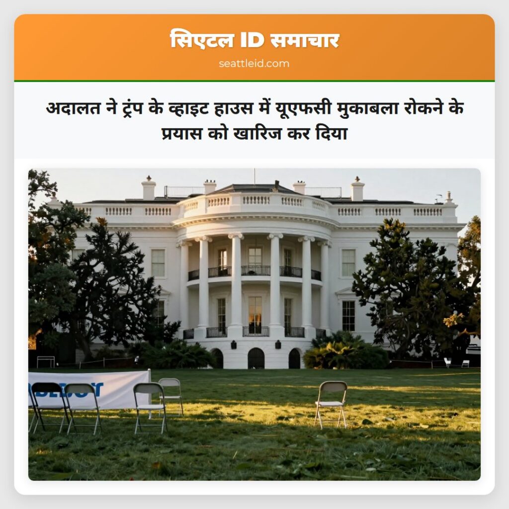 अदालत ने ट्रंप के व्हाइट हाउस में यूएफसी मुकाबला