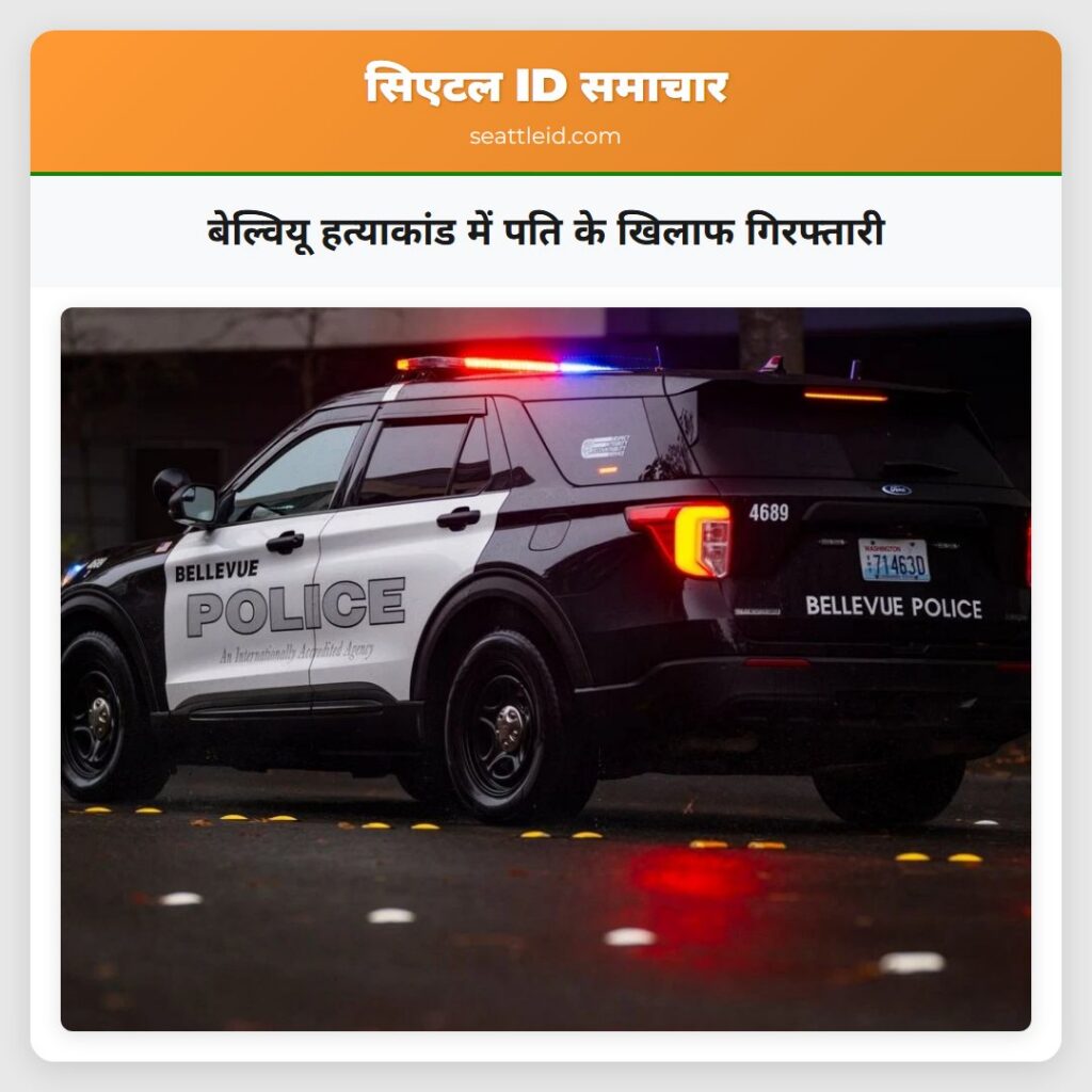 बेल्वियू हत्याकांड में पति के खिलाफ गिरफ्तारी