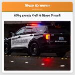 बेल्वियू हत्याकांड में पति के खिलाफ गिरफ्तारी