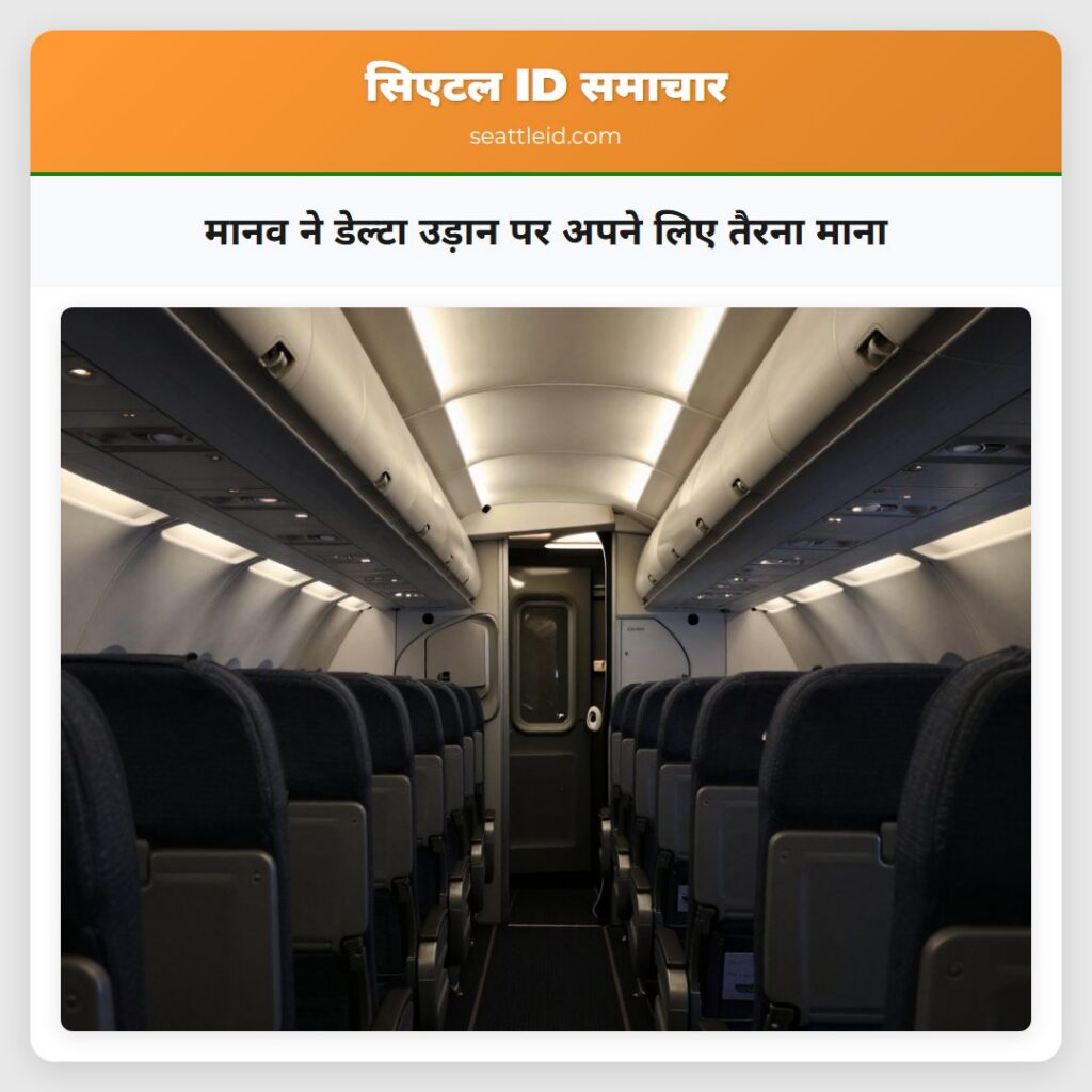 मानव ने डेल्टा उड़ान पर अपने लिए तैरना माना