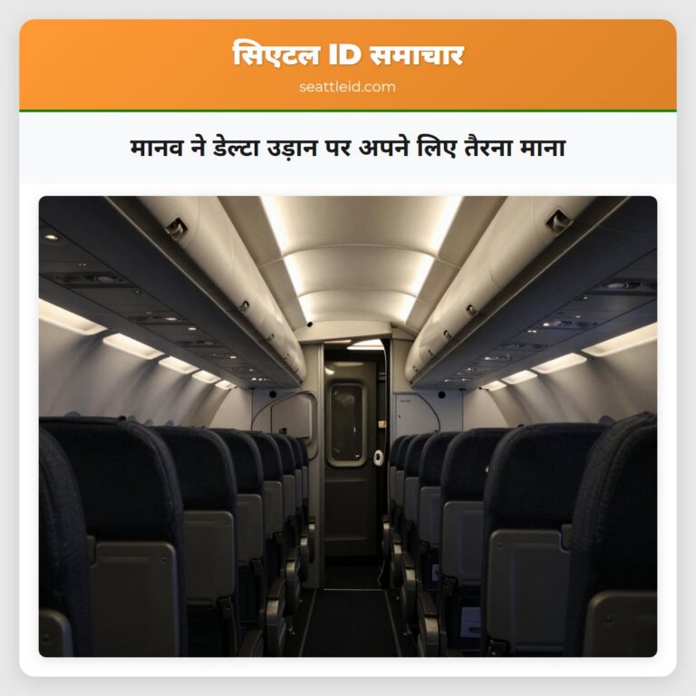 मानव ने डेल्टा उड़ान पर अपने लिए तैरना माना
