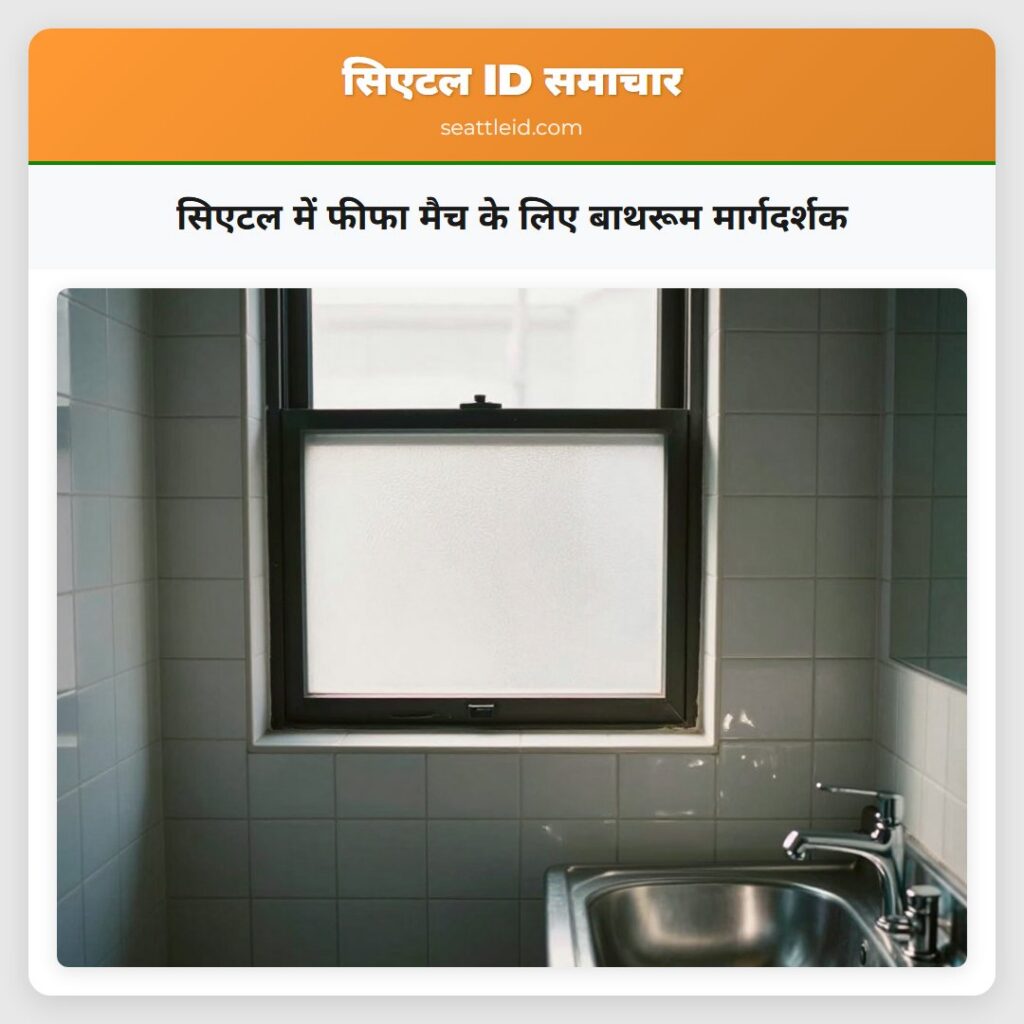 सिएटल में फीफा मैच के लिए बाथरूम मार्गदर्शक