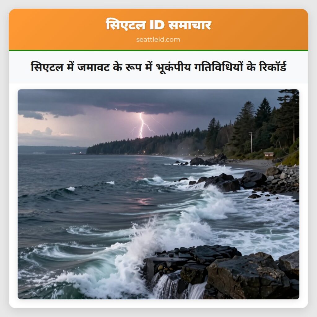 सिएटल में जमावट के रूप में भूकंपीय गतिविधियों के