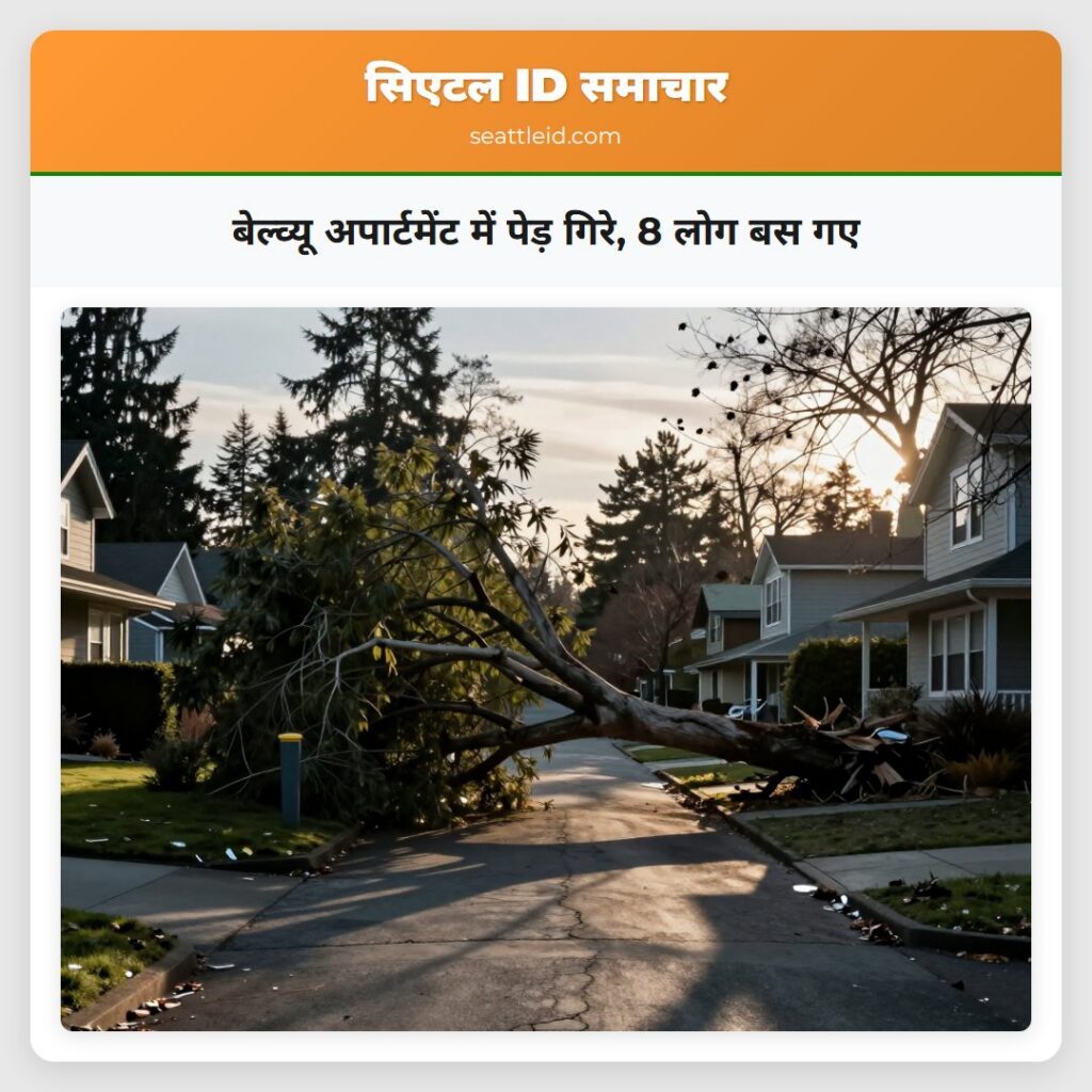 बेल्व्यू अपार्टमेंट में पेड़ गिरे, 8 लोग बस गए