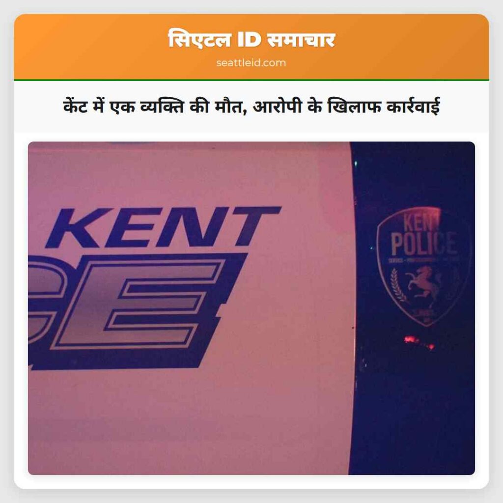 केंट में एक व्यक्ति की मौत, आरोपी के खिलाफ