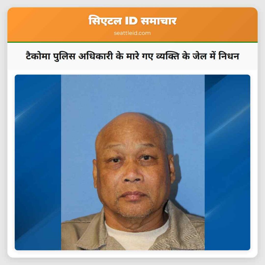 टैकोमा पुलिस अधिकारी के मारे गए व्यक्ति के जेल
