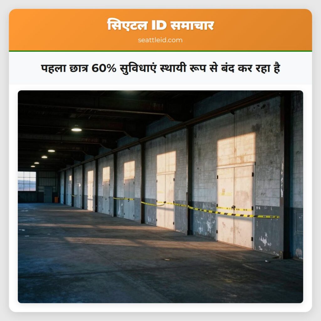 पहला छात्र 60% सुविधाएं स्थायी रूप से बंद कर रहा