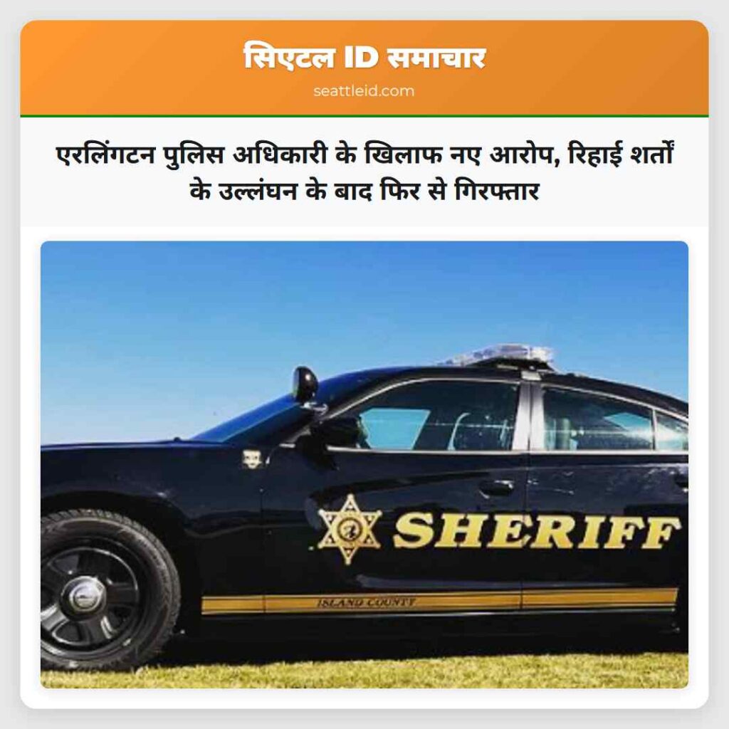 एरलिंगटन पुलिस अधिकारी के खिलाफ नए आरोप, रिहाई