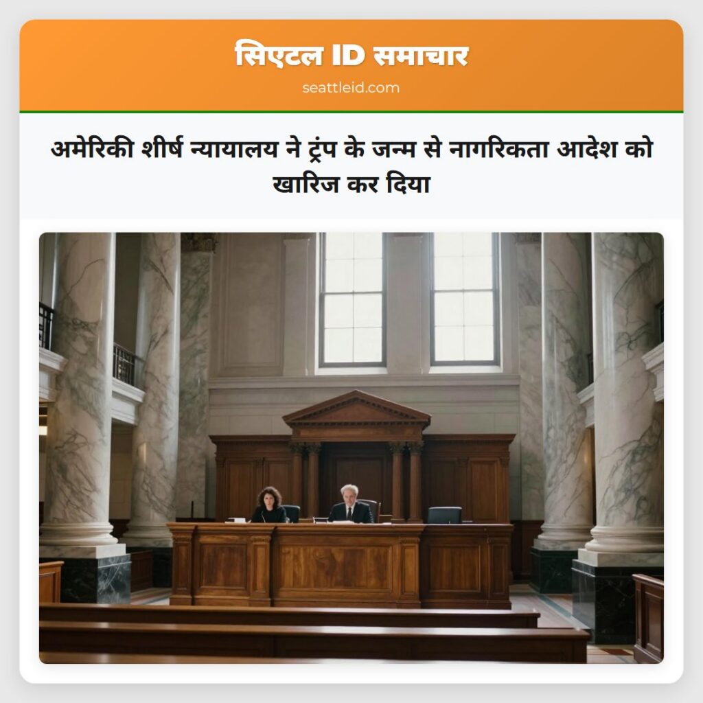 अमेरिकी शीर्ष न्यायालय ने ट्रंप के जन्म से