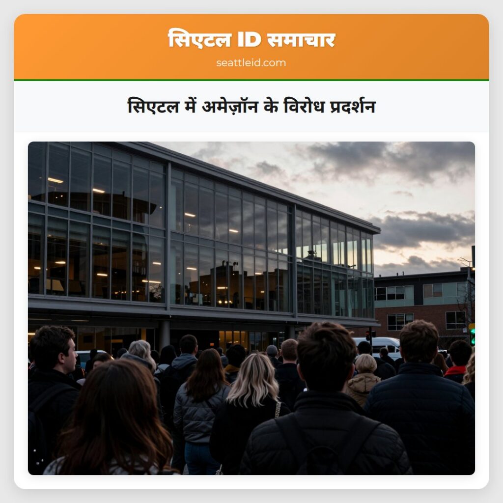 सिएटल में अमेज़ॉन के विरोध प्रदर्शन