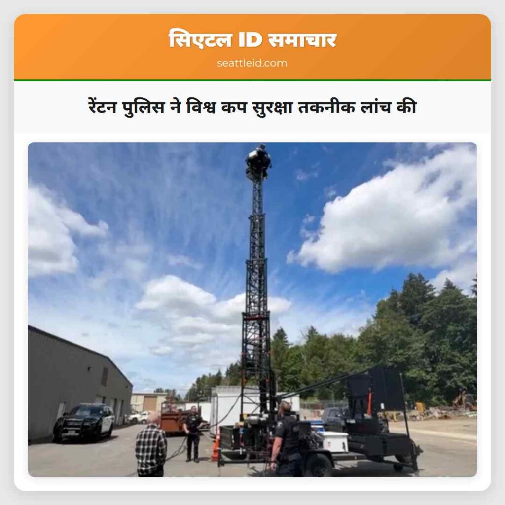 रेंटन पुलिस ने विश्व कप सुरक्षा तकनीक लांच की